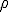 \rho 